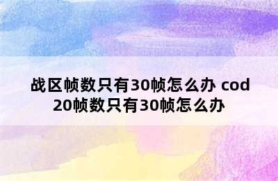 战区帧数只有30帧怎么办 cod20帧数只有30帧怎么办